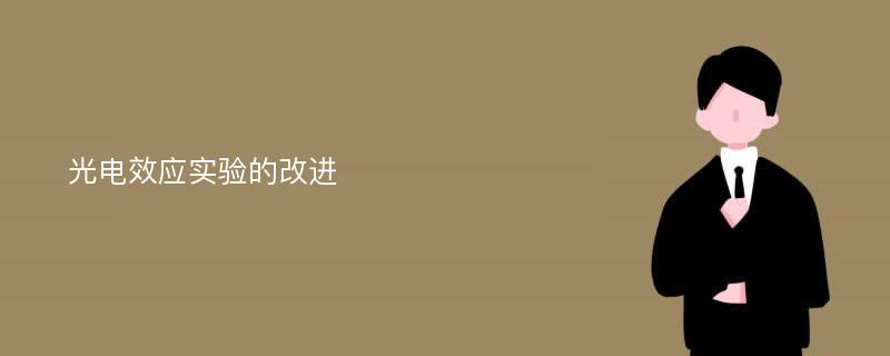 光电效应实验的改进