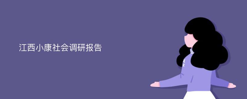 江西小康社会调研报告