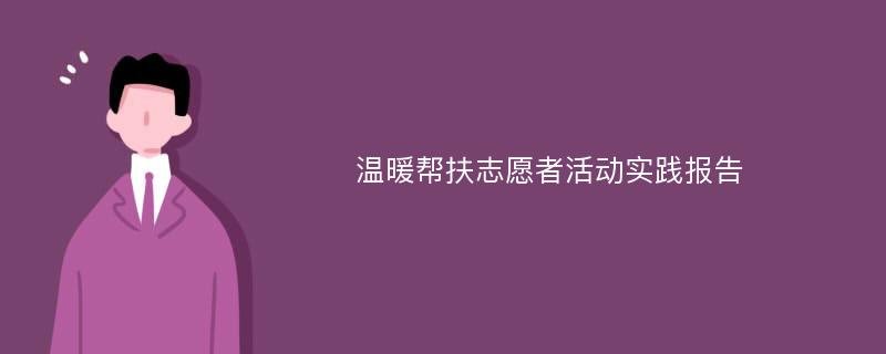 温暖帮扶志愿者活动实践报告