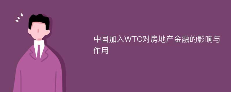 中国加入WTO对房地产金融的影响与作用