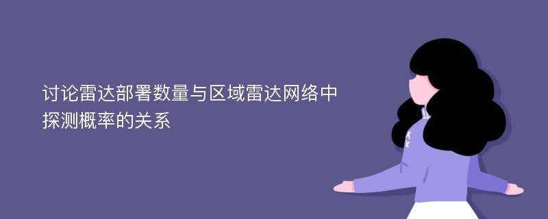 讨论雷达部署数量与区域雷达网络中探测概率的关系