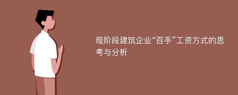 现阶段建筑企业“百手”工资方式的思考与分析