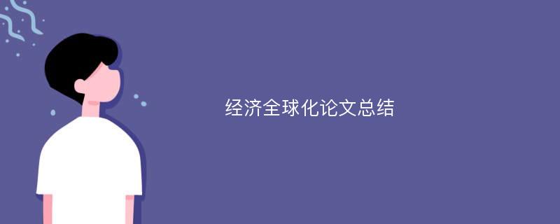 经济全球化论文总结