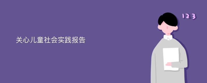 关心儿童社会实践报告