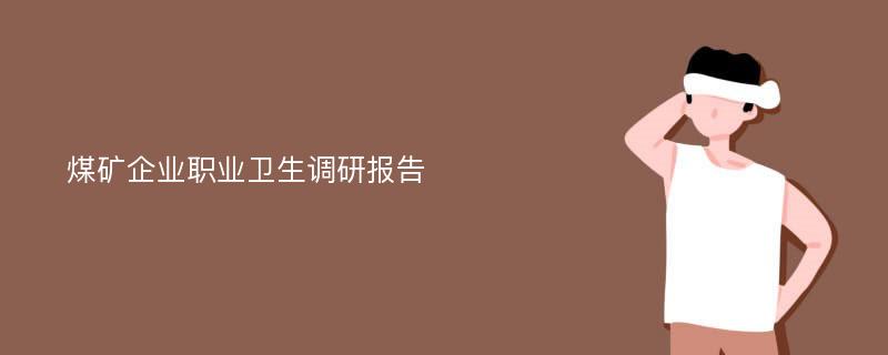 煤矿企业职业卫生调研报告