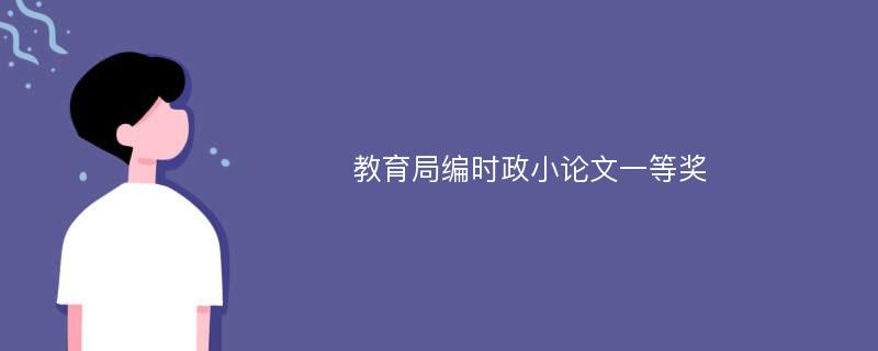 教育局编时政小论文一等奖