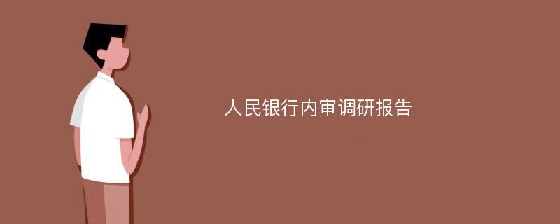 人民银行内审调研报告