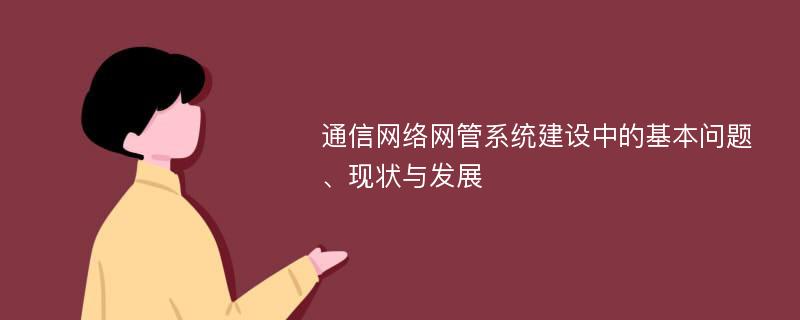 通信网络网管系统建设中的基本问题、现状与发展