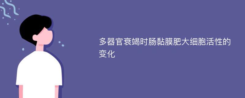 多器官衰竭时肠黏膜肥大细胞活性的变化