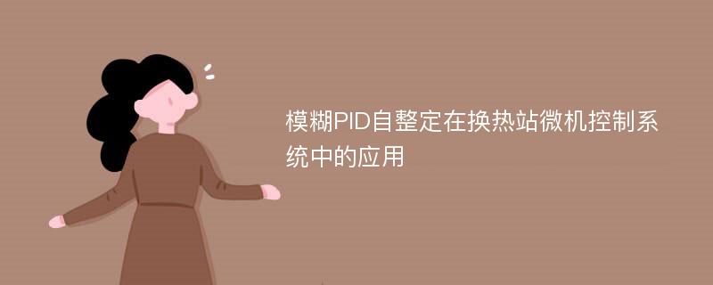 模糊PID自整定在换热站微机控制系统中的应用