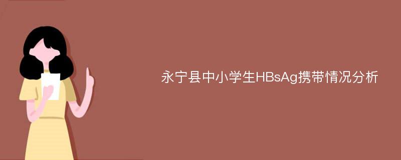 永宁县中小学生HBsAg携带情况分析