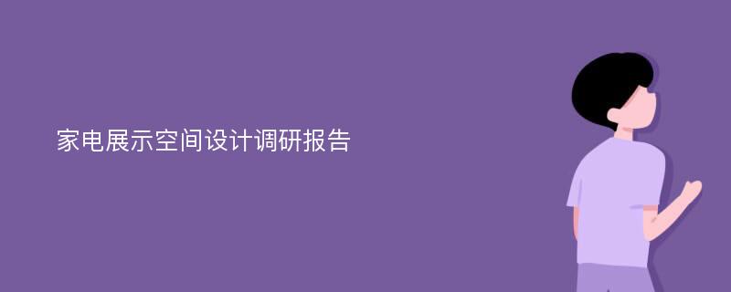 家电展示空间设计调研报告