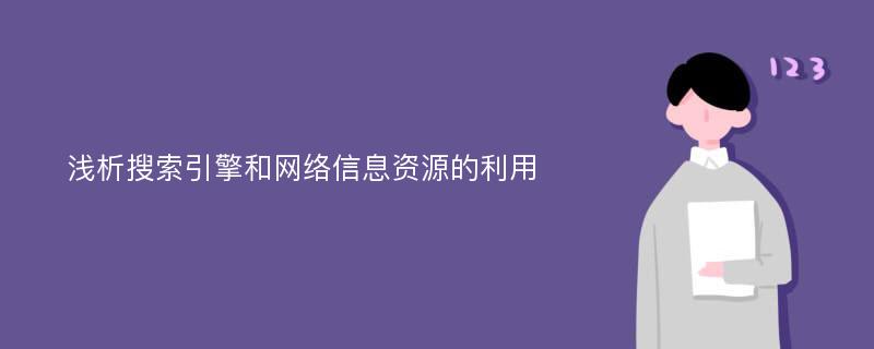 浅析搜索引擎和网络信息资源的利用