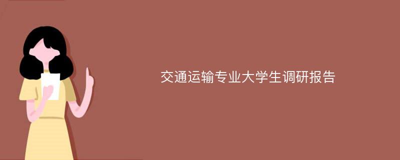 交通运输专业大学生调研报告