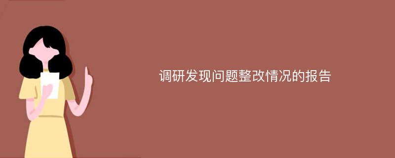 调研发现问题整改情况的报告