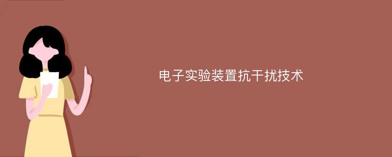 电子实验装置抗干扰技术