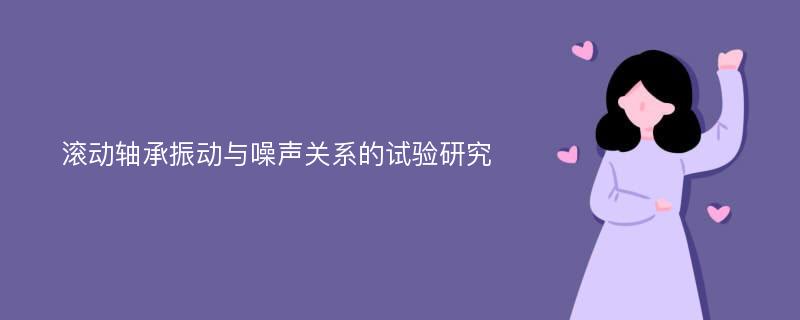 滚动轴承振动与噪声关系的试验研究