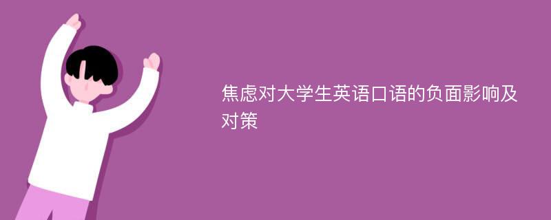 焦虑对大学生英语口语的负面影响及对策