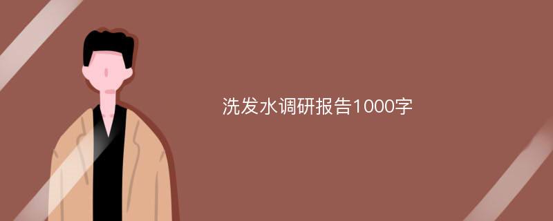 洗发水调研报告1000字