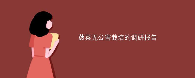 菠菜无公害栽培的调研报告