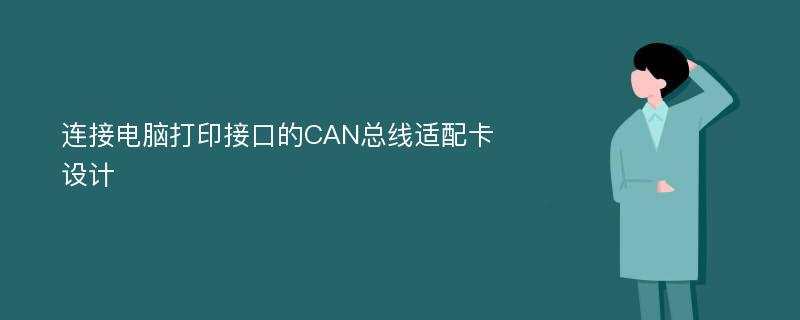 连接电脑打印接口的CAN总线适配卡设计