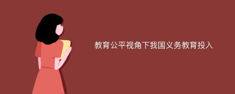 教育公平视角下我国义务教育投入