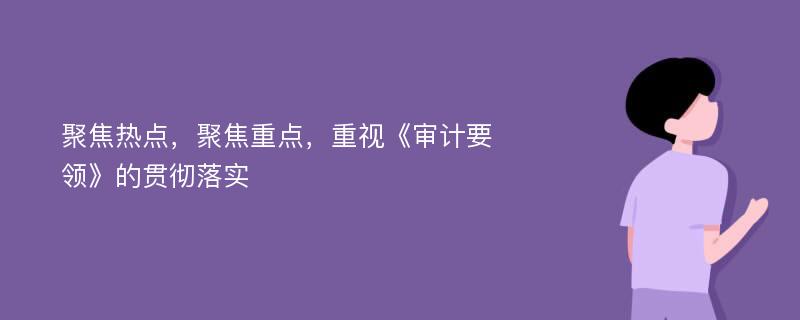 聚焦热点，聚焦重点，重视《审计要领》的贯彻落实