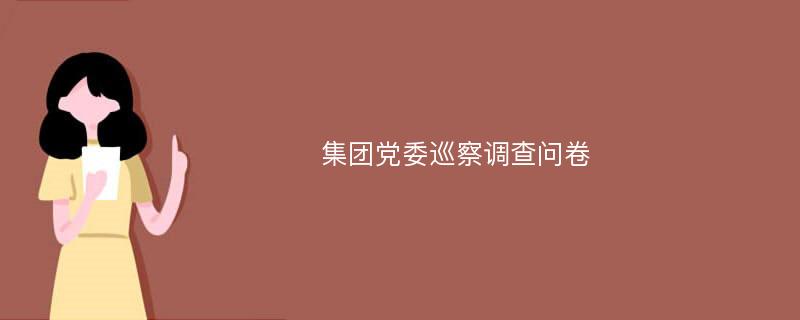 集团党委巡察调查问卷