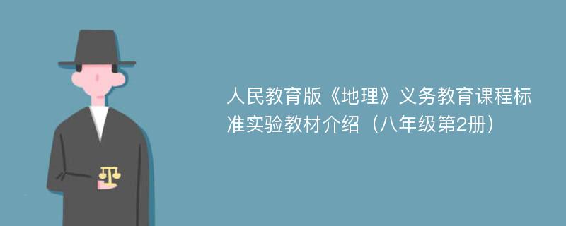 人民教育版《地理》义务教育课程标准实验教材介绍（八年级第2册）