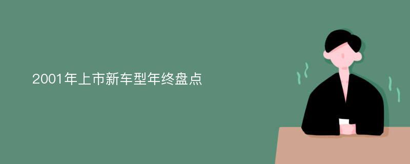 2001年上市新车型年终盘点