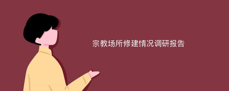 宗教场所修建情况调研报告