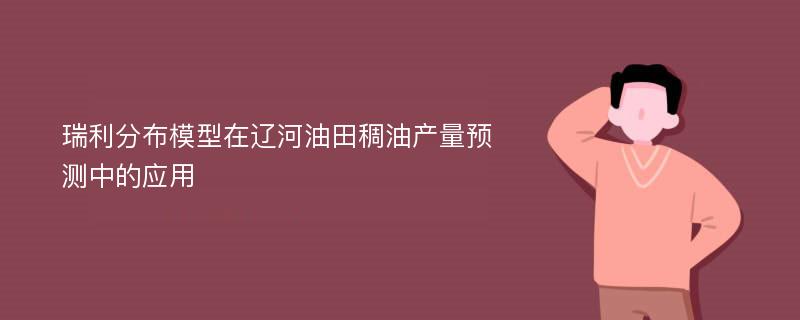 瑞利分布模型在辽河油田稠油产量预测中的应用