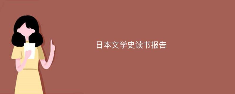 日本文学史读书报告