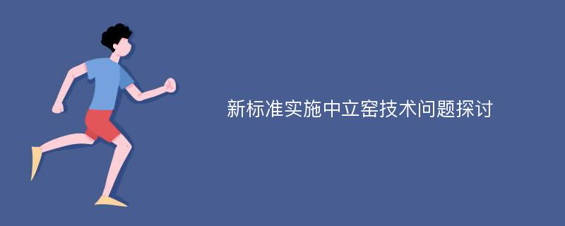 新标准实施中立窑技术问题探讨