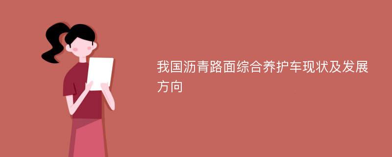 我国沥青路面综合养护车现状及发展方向