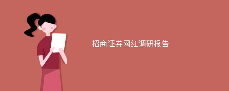 招商证券网红调研报告