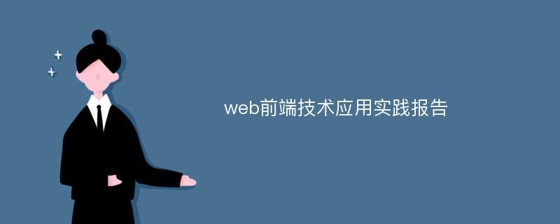 web前端技术应用实践报告