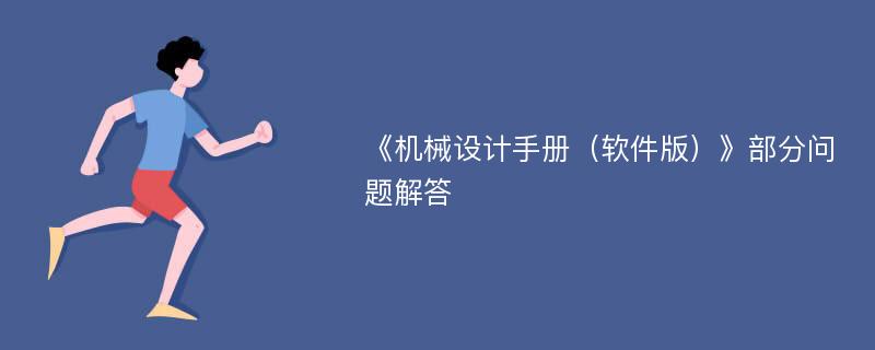 《机械设计手册（软件版）》部分问题解答