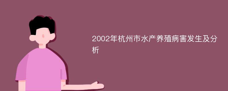 2002年杭州市水产养殖病害发生及分析