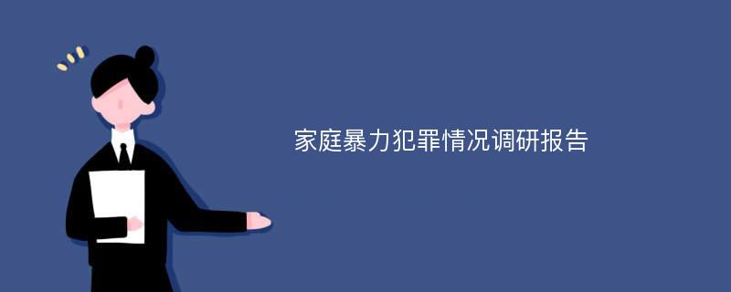 家庭暴力犯罪情况调研报告