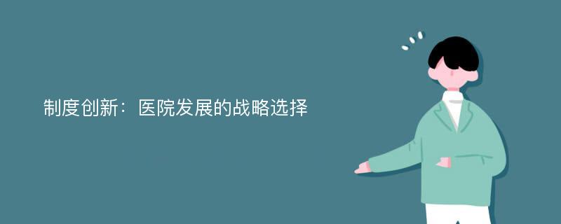 制度创新：医院发展的战略选择