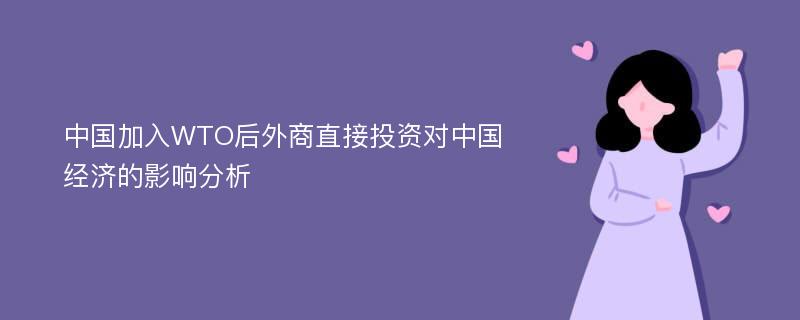 中国加入WTO后外商直接投资对中国经济的影响分析