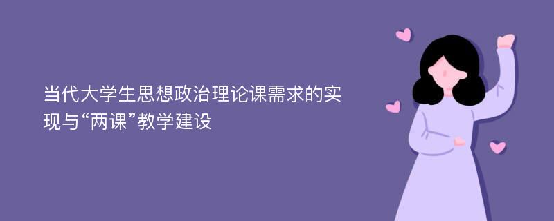 当代大学生思想政治理论课需求的实现与“两课”教学建设