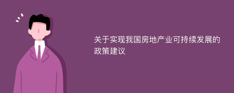 关于实现我国房地产业可持续发展的政策建议