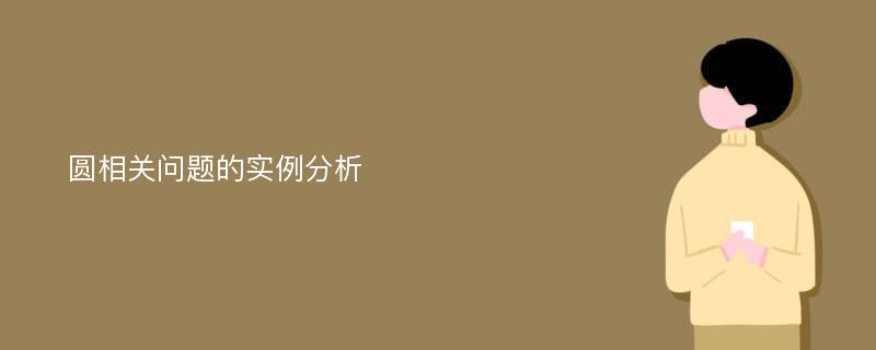 圆相关问题的实例分析