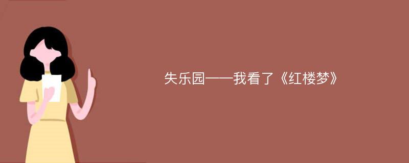 失乐园——我看了《红楼梦》