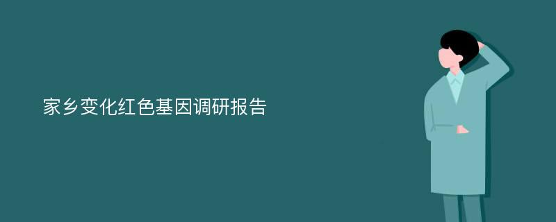 家乡变化红色基因调研报告