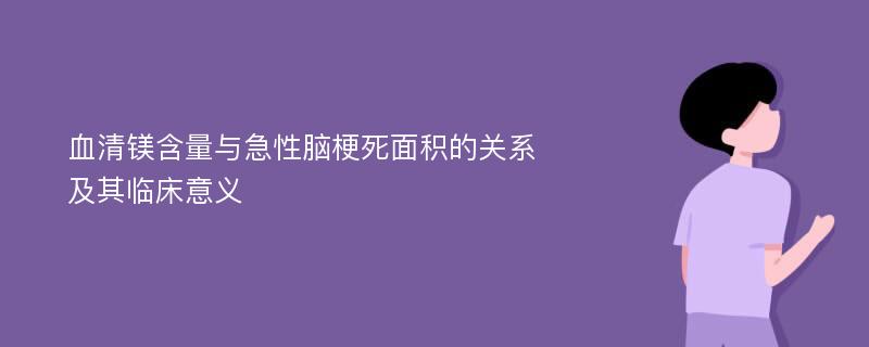 血清镁含量与急性脑梗死面积的关系及其临床意义