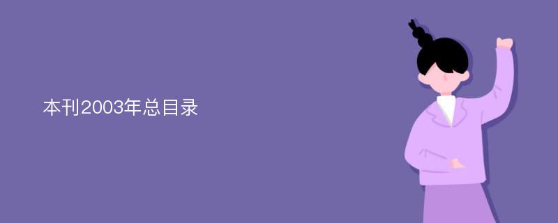 本刊2003年总目录