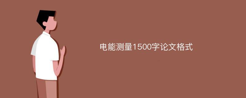 电能测量1500字论文格式